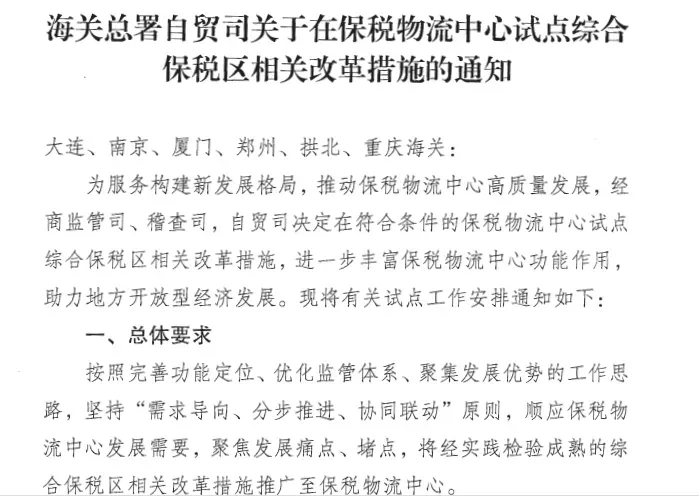 服务新发展格局的关键落子：保税物流中心试点综保区改革措施