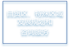 海关特殊监管区域规划